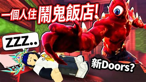 Roblox Alone Doors के लिए छवि परिणाम