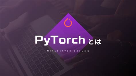 Toradh íomhá ar Pytorch と は