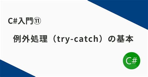 Try/Catch Syntax C#에 대한 이미지 결과