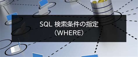 Sql Where Command に対する画像結果