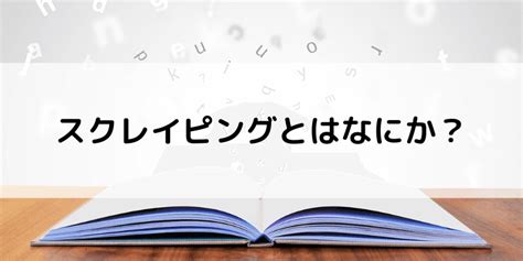 Scraping に対する画像結果