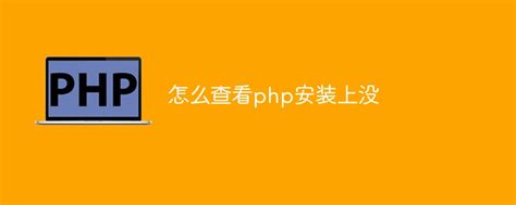 How to Know If PHP Is Installed に対する画像結果