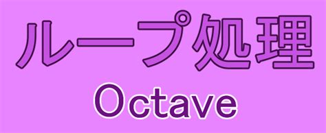 Octave Function に対する画像結果
