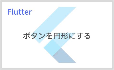 Oval Button Flutter に対する画像結果