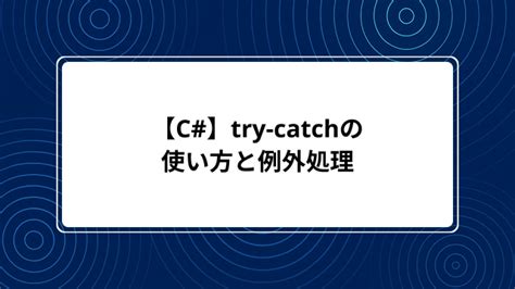 Try/Catch Syntax C#에 대한 이미지 결과