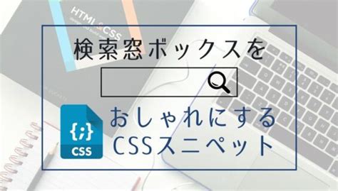 Input Search CSS に対する画像結果