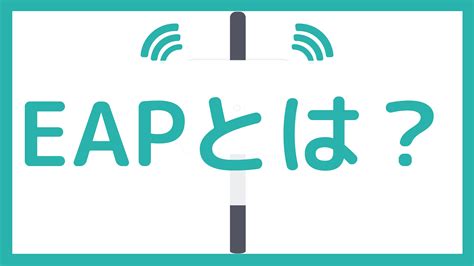 EAP Definition に対する画像結果