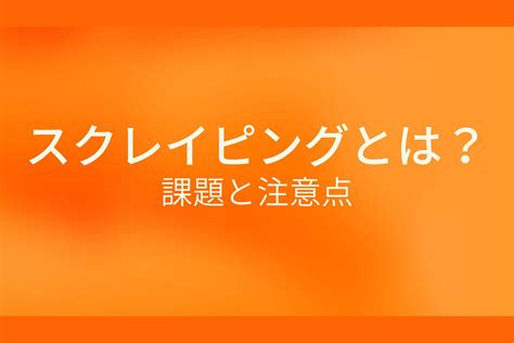 Scraping に対する画像結果