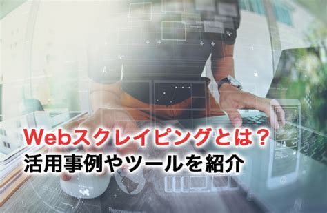 Scraping に対する画像結果