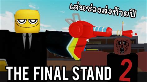 Toradh íomhá ar Roblox Final Stand 2