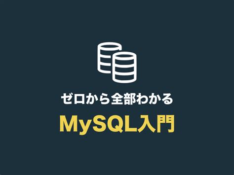 MySQL Basics Diagram に対する画像結果