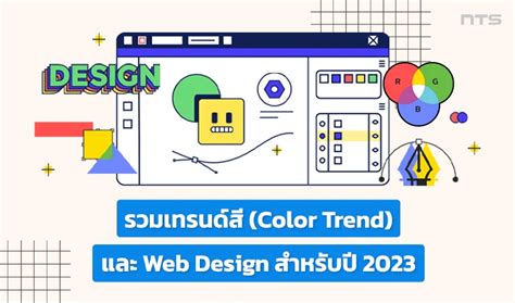 รวมเทรนด์สี (Color Trend) และ Web Design สำหรับปี 2023 - NTS ข่าวสาร