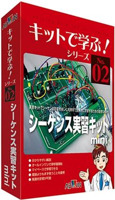 アドウィン キットで学ぶ!シリーズ (電子回路学習キット) シーケンス実習キットminiake-1014S 1セット (ご注文単位1セット) |文房具・事務用品|9784903272610|シモジマオンラインショップ