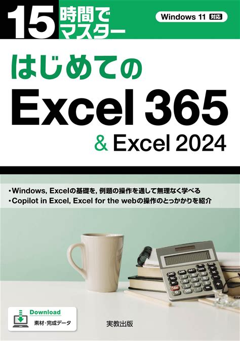 15時間でマスター はじめてのexcel 365 ＆ Excel 2024