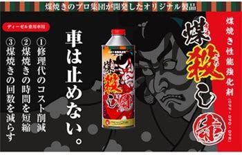 煤殺し 【煤殺し 赤(すすごろし あか)】DPF DPD DPR再生促進剤 1本(500Ml)