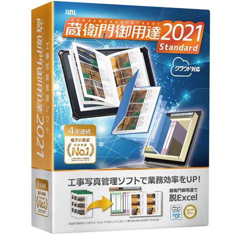 【Win11対応】工事写真帳ソフト『蔵衛門御用達2021 Standard』