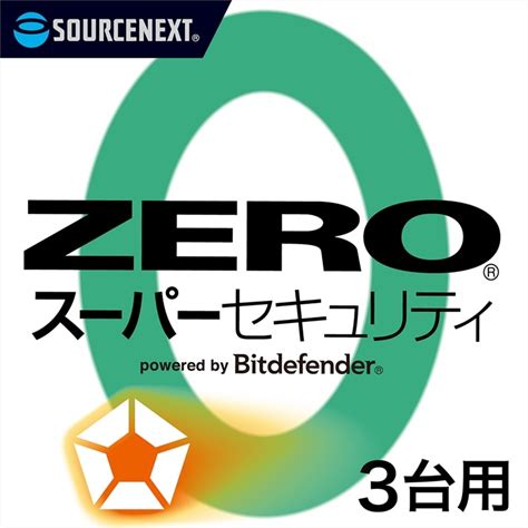 ソースネクスト ZERO スーパーセキュリティ 3台 ダウンロード版