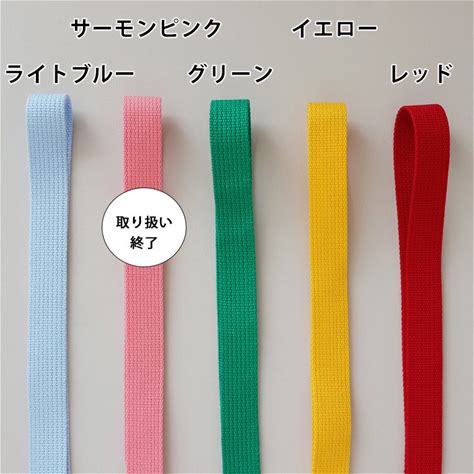 [入園グッズ用持ち手] 2.5Cm幅アクリルテープ:限定色4色(1M単位) | ソーイング道具・副資材