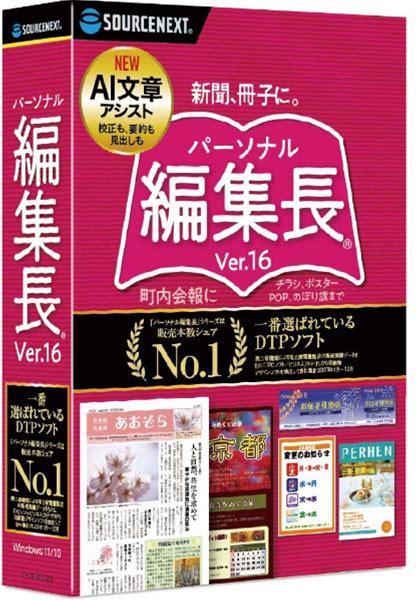 ソースネクスト／パーソナル編集長 Ver.16
