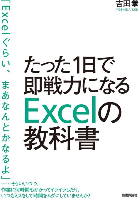 たった1日で即戦力になるexcelの教科書