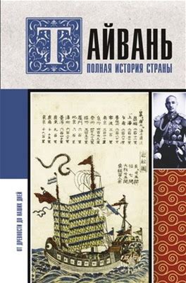 Тайвань。 Полная Историястраны