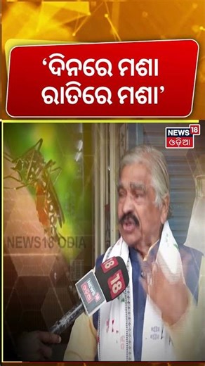 ‘ଦିନରେ ମଶା, ରାତିରେ ମଶା’ Mosquito menace Bhubaneswar |Congress leader Sura Routray Target Govt. |N18S