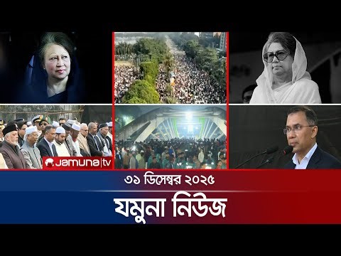 যমুনা নিউজ | Latest News Headlines and Bulletin | Jamuna News | 6 PM | 31 December 2025 | Jamuna TV