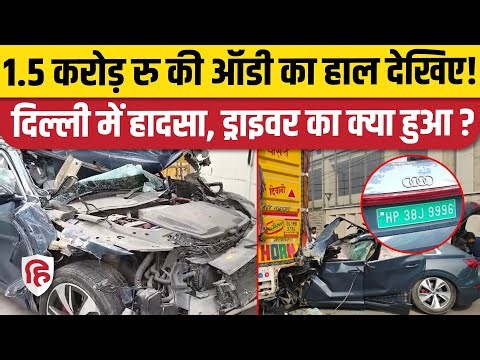Delhi Okhla Audi Car Accident: तेज रफ्तार कार गाड़ियों को रौंदती हुई Container Truck से भिड़ी