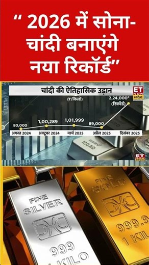 Gold Rate Today: 2026 में Gold-Silver बनाएगा नया इतिहास #silverratetoday #goldprice #silver #gold