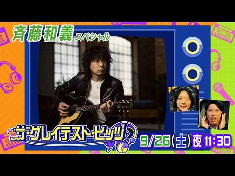 【ザ・グレイテスト・ヒッツ】9/26(土)放送「斉藤和義スペシャル」 MC ニューヨークからコメントが到着！| NHK