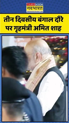 BJP Vs TMC | Amit Shah in Kolkata | West Bengal Election 2025: बंगाल दौरे पर गृहमंत्री अमित शाह