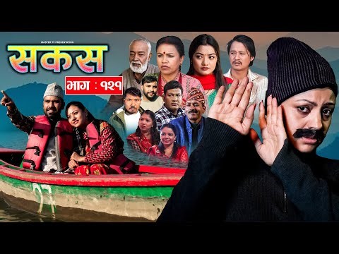 SAKAS || सकस || Episode 121 || Nepali Social Serial | Raju,Tara, Binod, Anju, | 20 Dec. 2025