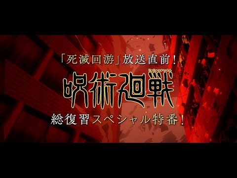 【期間限定公開】「死滅回游」放送直前！『呪術廻戦』総復習スペシャル特番！