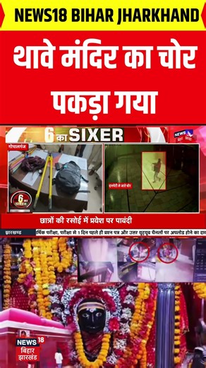 #Shorts : थावे मंदिर का चोर पकड़ा गया | Gopalganj Thawe Mandir Chori | Top | Bihar | Breaking News