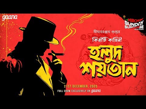 Sunday Suspense | Kiriti Roy | Holud Shaitan | Niharranjan Gupta | Mirchi Bangla Audio Story