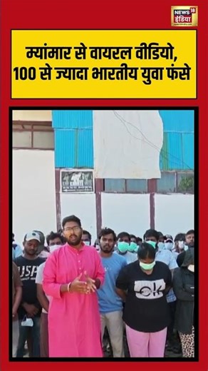 म्यांमार से वायरल वीडियो, 100 से ज्यादा भारतीय युवा फंसे #myanmar #fraud #viralnews #shorts