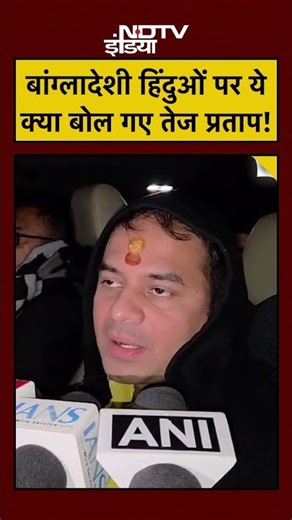 Bangladesh Hindus पर ये क्या बोल गए Tej Pratap Yadav! #shorts #youtubeshorts #ytshorts #bangladesh