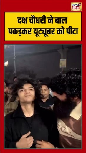 Daksh Chaudhary ने बाल पकड़कर यूट्यूबर को पीटा | #dakshchaudhary #viralvideo #shorts