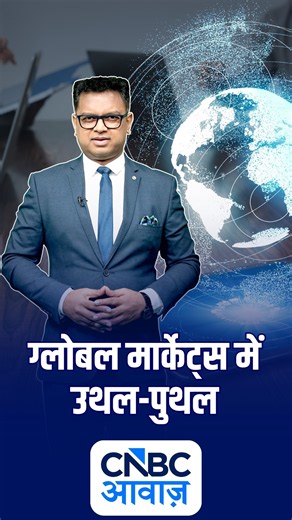 ग्लोबल मार्केट्स में उथल-पुथल | #globalcues | N18S