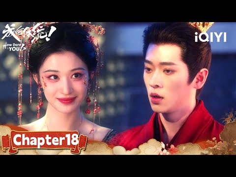 Chapt.18✨Yu Finds The Antidote And Successfully Saves Dan!|How Dare You!?成何体统|iQIYI