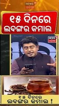 ଲବଙ୍ଗର ଲାଭ । Top 10 Health Benefits of Cloves | Boost Immunity, Digestion & Oral Health Naturally!