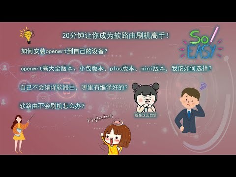 openwrt系列第四期：如何在设备上安装openwrt系统，制作自己的软路由，保姆级教程，非常详细，中插流行镜像固件推荐介绍
