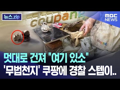 멋대로 건져 "여기 있소" '무법천지' 쿠팡에 경찰 스텝이.. [뉴스.zip/MBC뉴스]