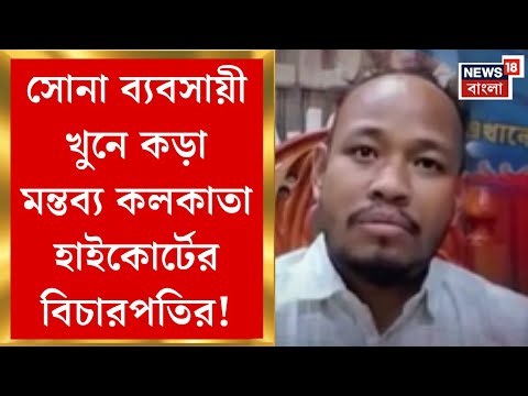 Jalpaiguri BDO News | সোনা ব্যবসায়ী হত্যায় অভিযুক্ত রাজগঞ্জের BDO-ই মাস্টারমাইন্ড!| Bangla News