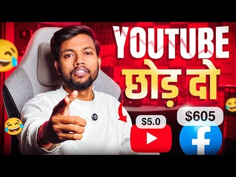 YouTube छोड़ दो ❌ Facebook Ka Jalwa Dekho 🔥🤑 Youtube vs Facebook ?