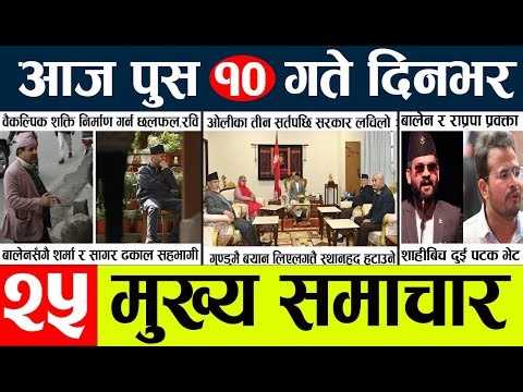 News🔴today nepali news aaj ka mukhya samachar taja l