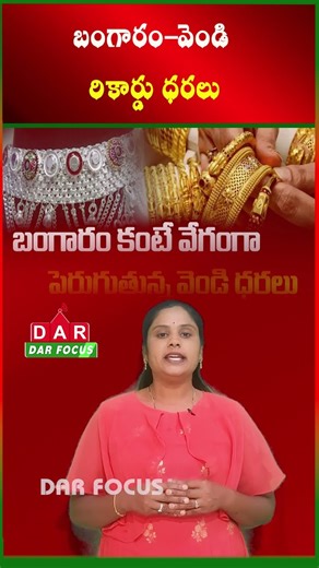 Gold and Silver Prices Hit Record Highs, Burden on Common People | Latest updates | DAR FOCUS