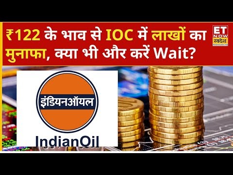 IOC Share Price: ₹122 के भाव IOC के 23000 शेयर्स निवेशक के पास, कब करें प्रॉफिट बुक? | Swadesh