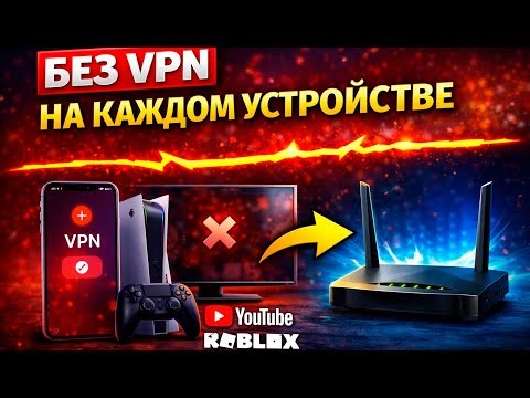 Как Настроить Обход Блокировок На Роутере За 10 минут 🔥 Без VPN На Каждом Устройстве