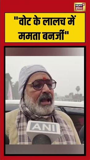 'वोट के लालच में ममता बनर्जी'- Giriraj Singh | #tmc #mamatabanerjee #bengal #shorts